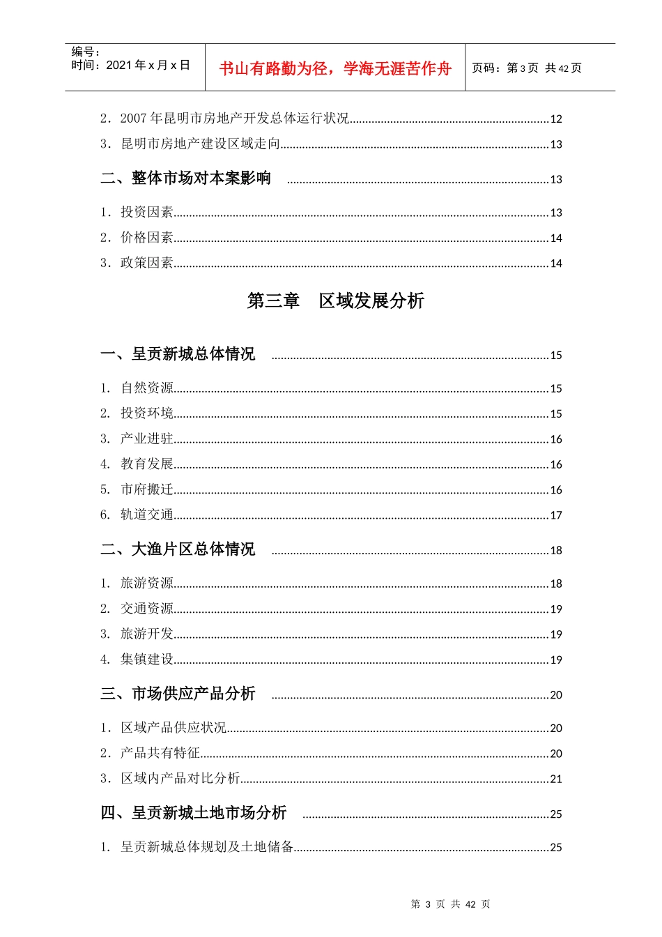 昆明某旅游度假区项目调研报告_第3页