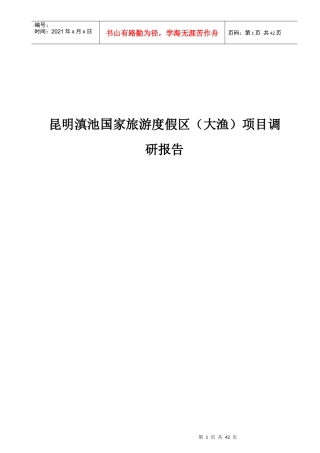 昆明某旅游度假区项目调研报告