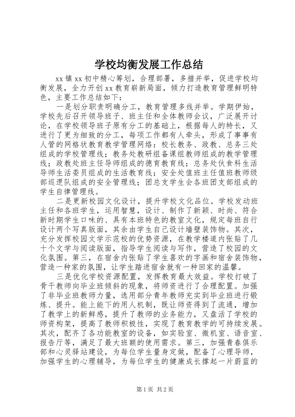 学校均衡发展工作总结_第1页