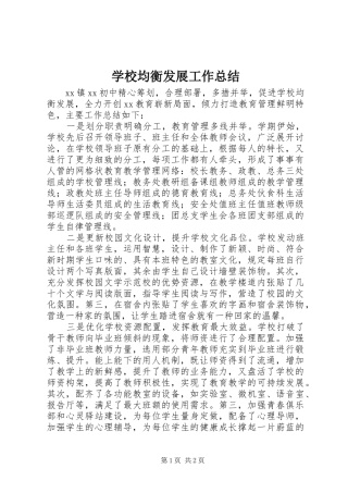 学校均衡发展工作总结