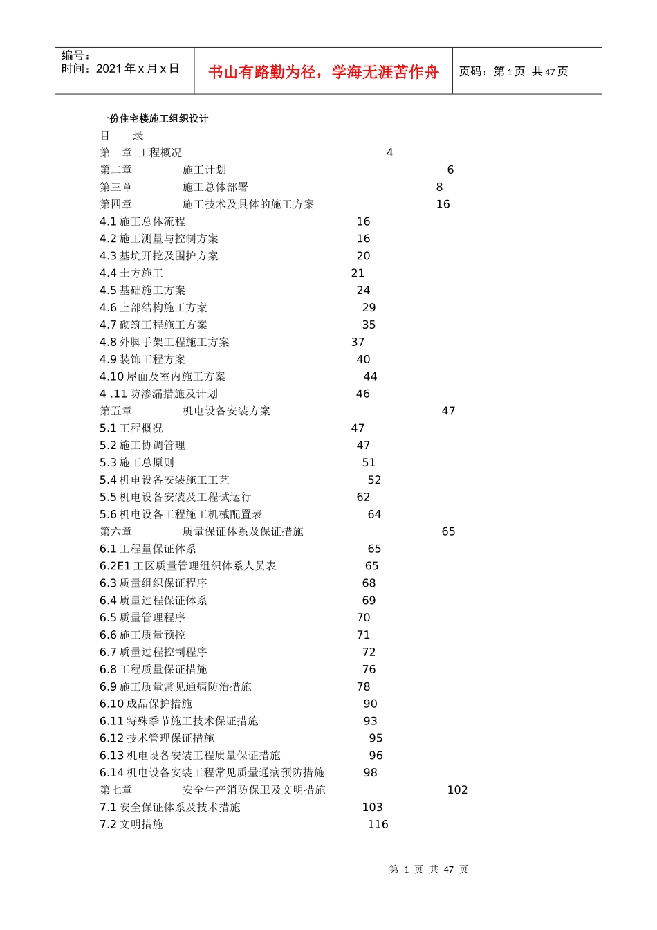 某住宅楼施工组织设计(doc 45页)_第1页