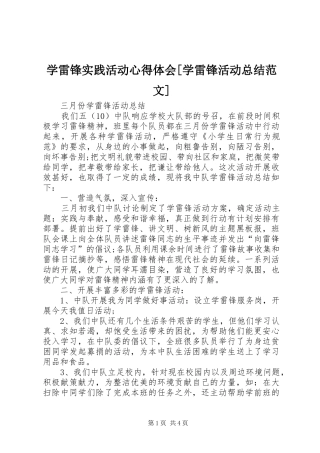 学雷锋实践活动心得体会[学雷锋活动总结范文]