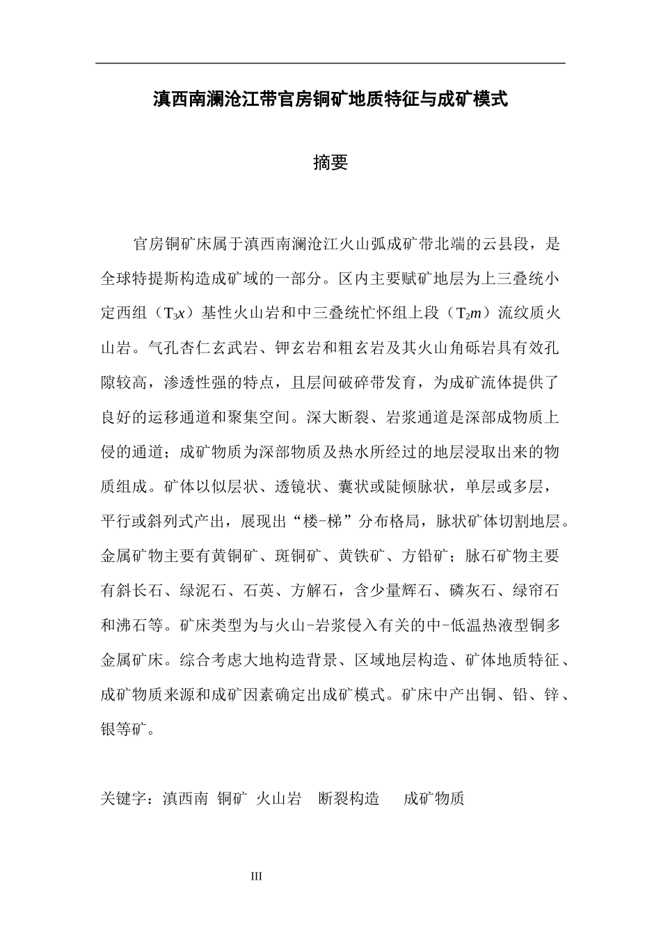 滇西南澜沧江带官房铜矿地质特征与成矿模式_第3页