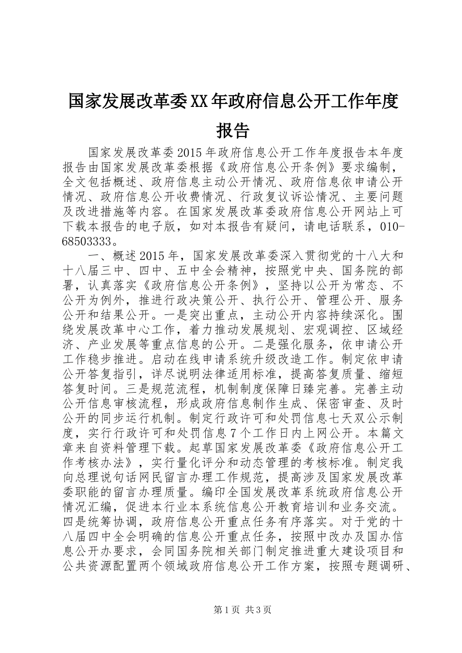 国家发展改革委XX年政府信息公开工作年度报告_第1页