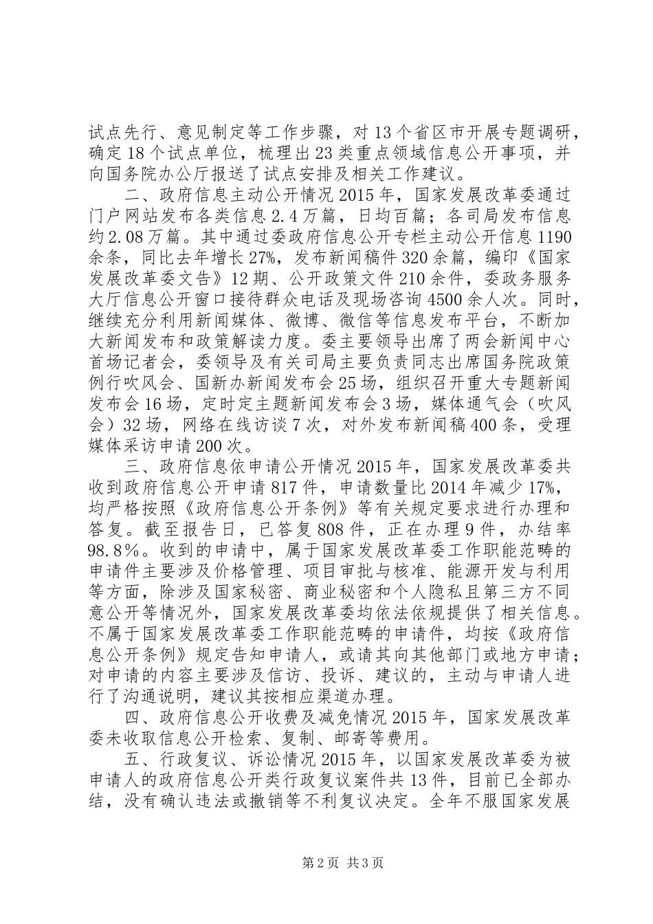 国家发展改革委XX年政府信息公开工作年度报告_第2页