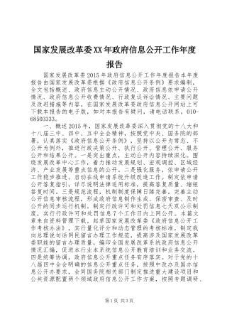 国家发展改革委XX年政府信息公开工作年度报告