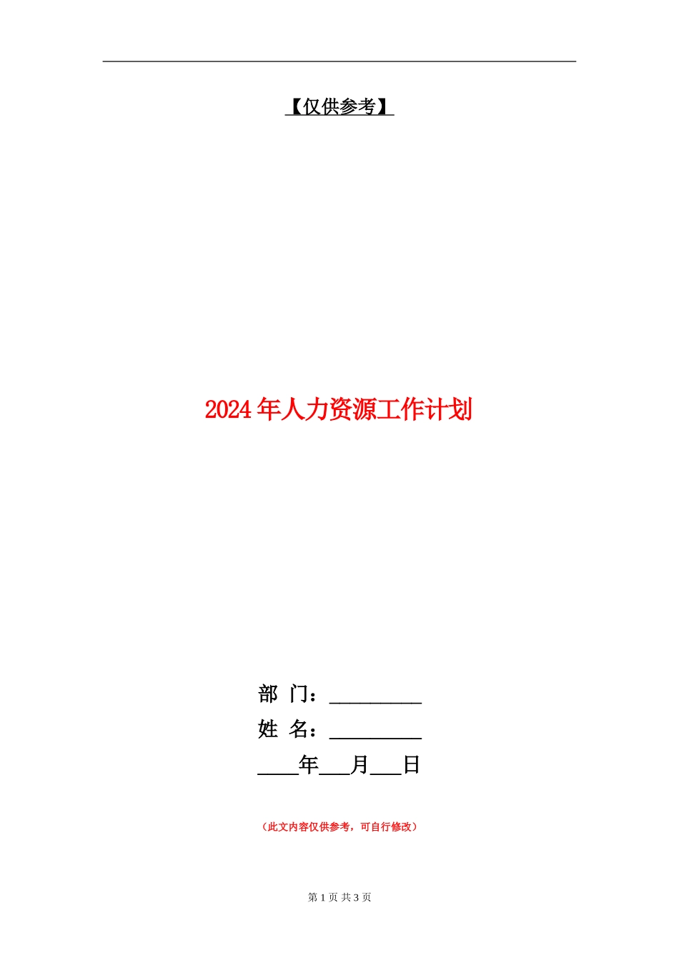 2018年人力资源工作计划_第1页