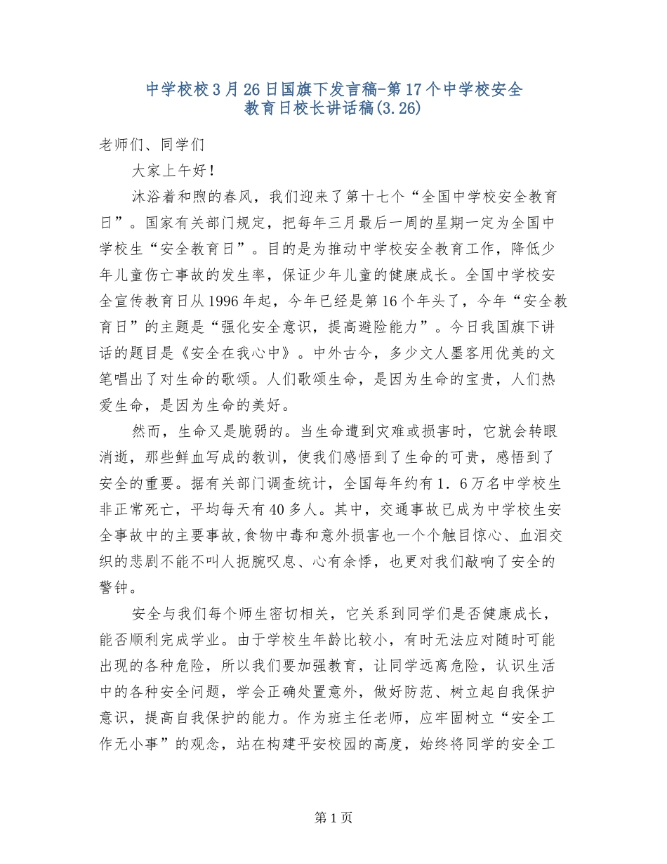 中小学校3月26日国旗下发言稿-第17个中小学安全教育日校长讲话稿_第1页
