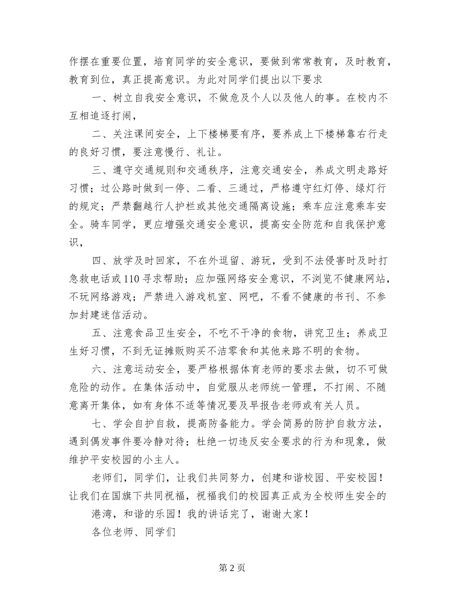 中小学校3月26日国旗下发言稿-第17个中小学安全教育日校长讲话稿_第2页