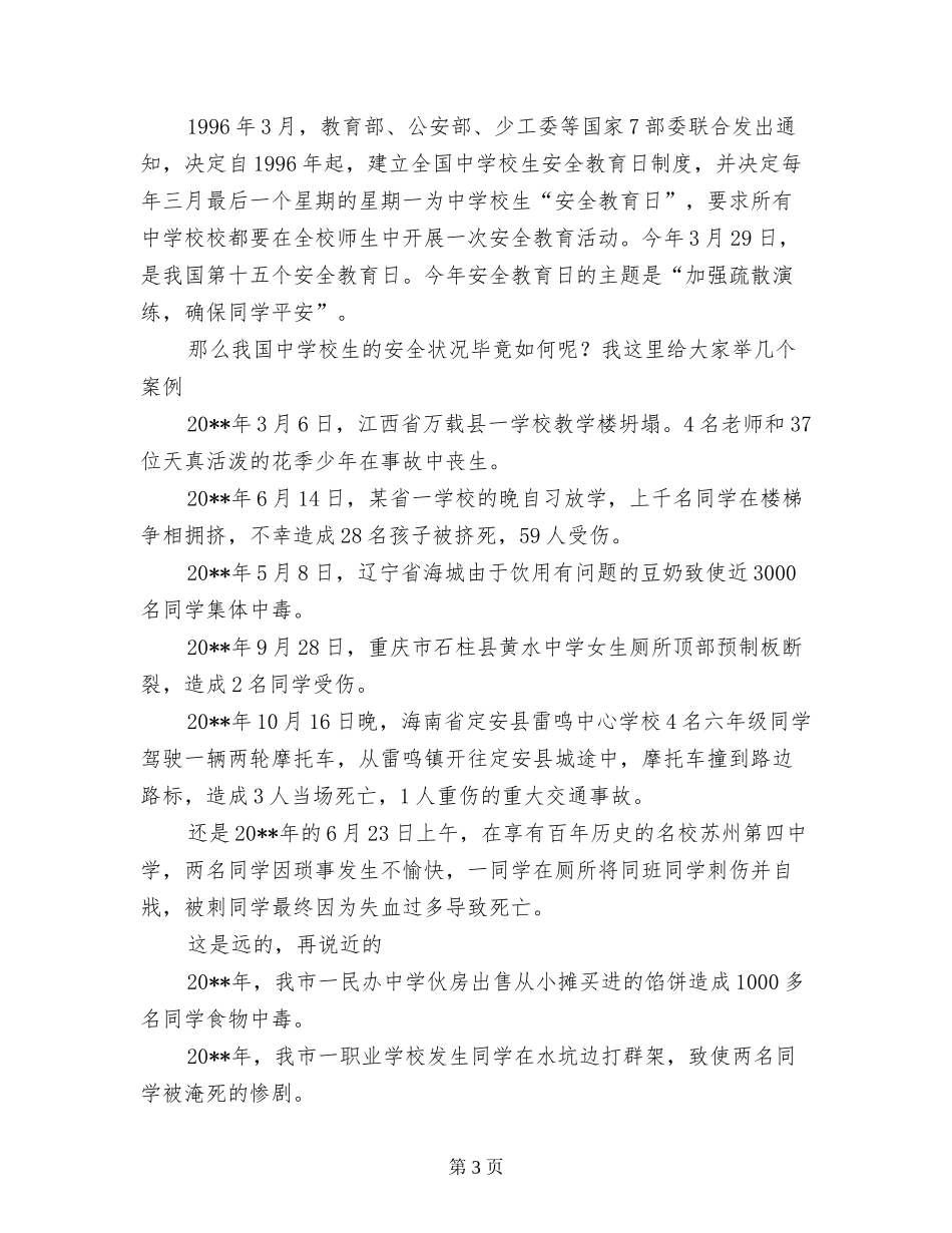 中小学校3月26日国旗下发言稿-第17个中小学安全教育日校长讲话稿_第3页