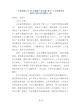 中小学校3月26日国旗下发言稿-第17个中小学安全教育日校长讲话稿