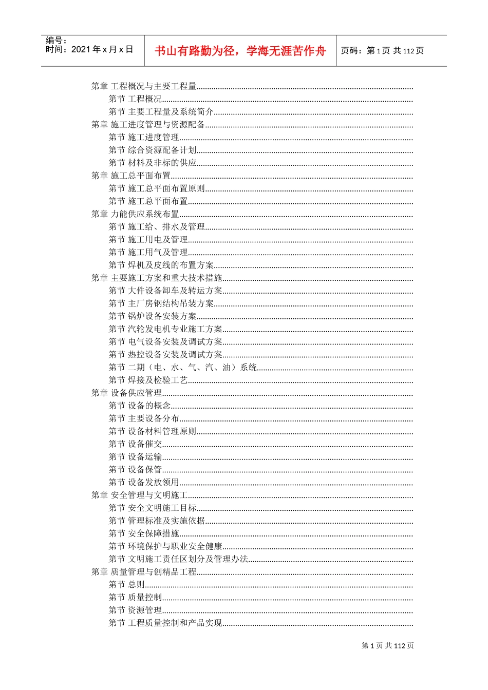 某电厂施工组织设计方案范本(DOC111页)_第1页