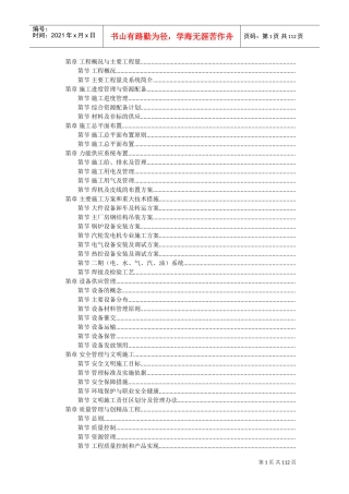 某电厂施工组织设计方案范本(DOC111页)