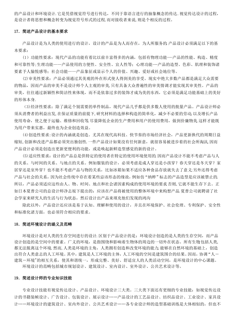 工业设计概论所有试题_第3页