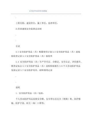 安全防护用品管理台账模板