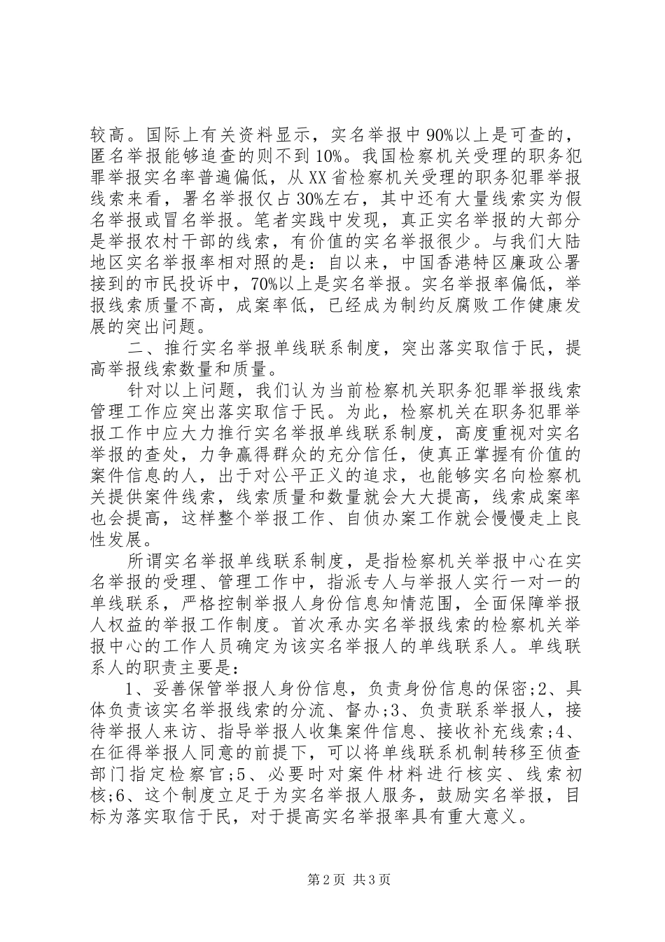 检察机关职务犯罪举报工作调研报告_第2页