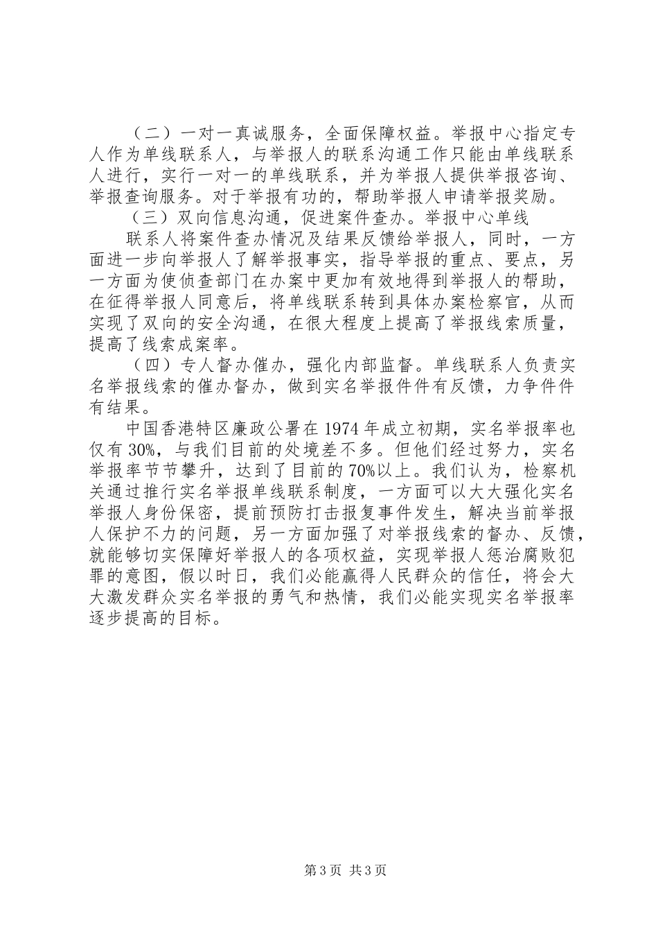 检察机关职务犯罪举报工作调研报告_第3页