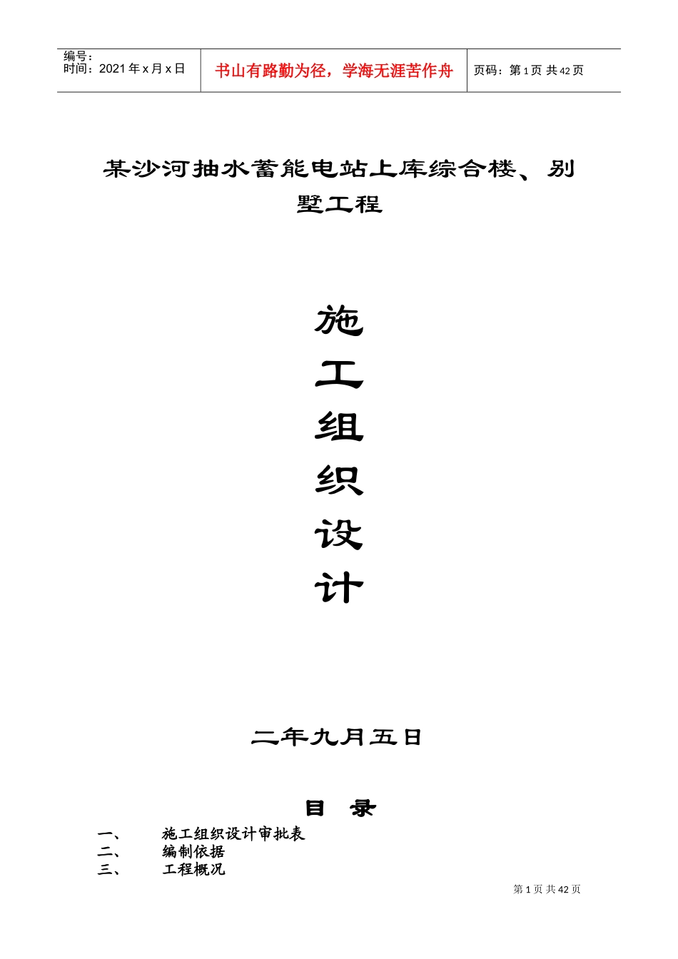 水蓄能电站上库综合楼、别墅工程施工组织设计方案(DOC54页)_第1页