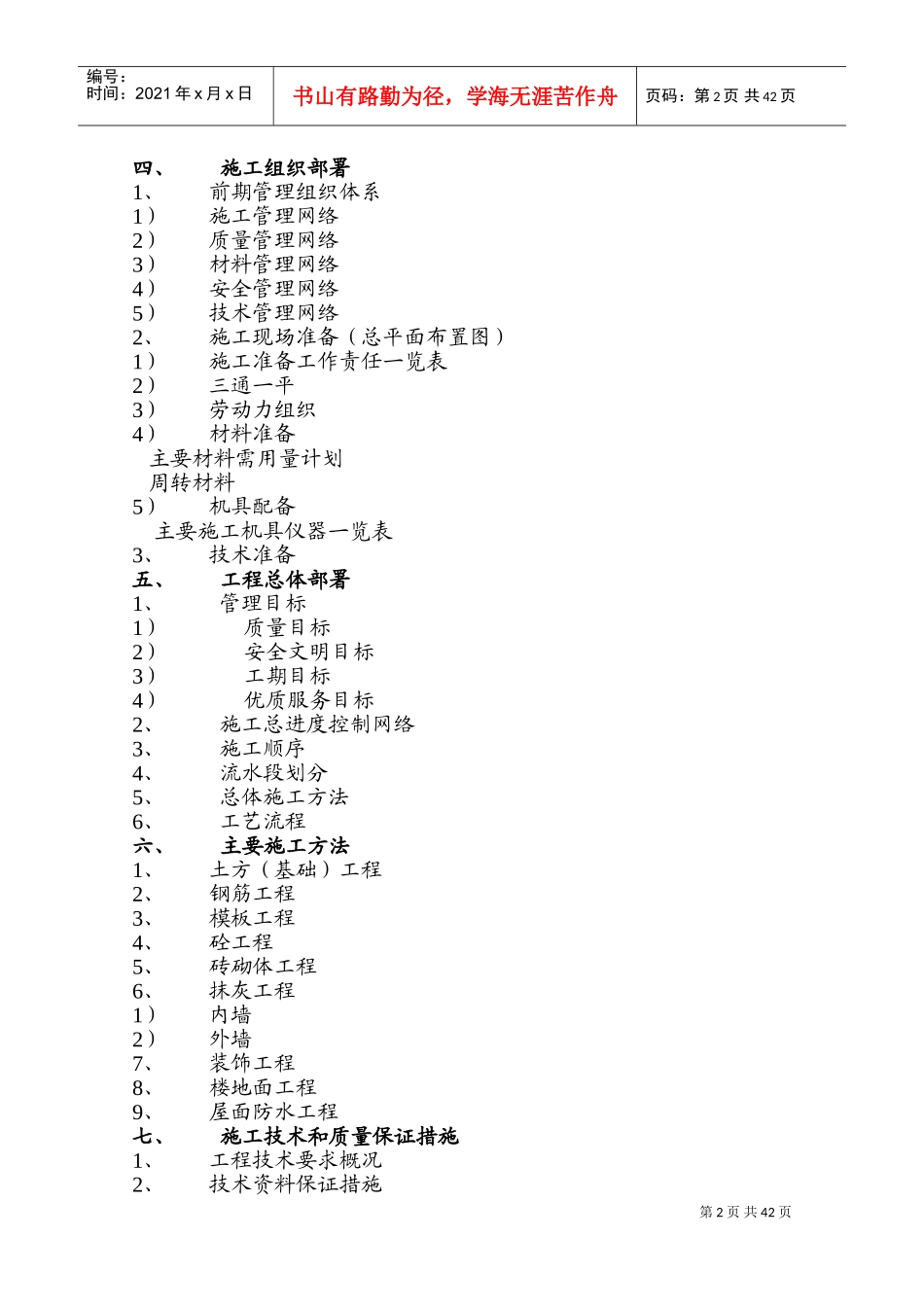 水蓄能电站上库综合楼、别墅工程施工组织设计方案(DOC54页)_第2页