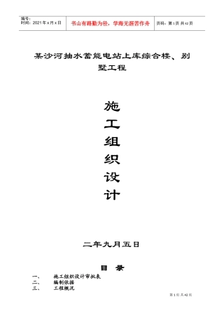 水蓄能电站上库综合楼、别墅工程施工组织设计方案(DOC54页)