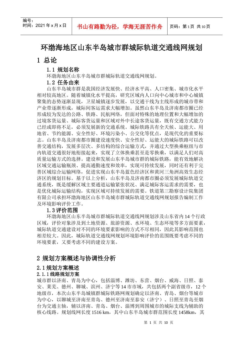 环渤海地区山东半岛城市群城际轨道交通线网规划_第1页
