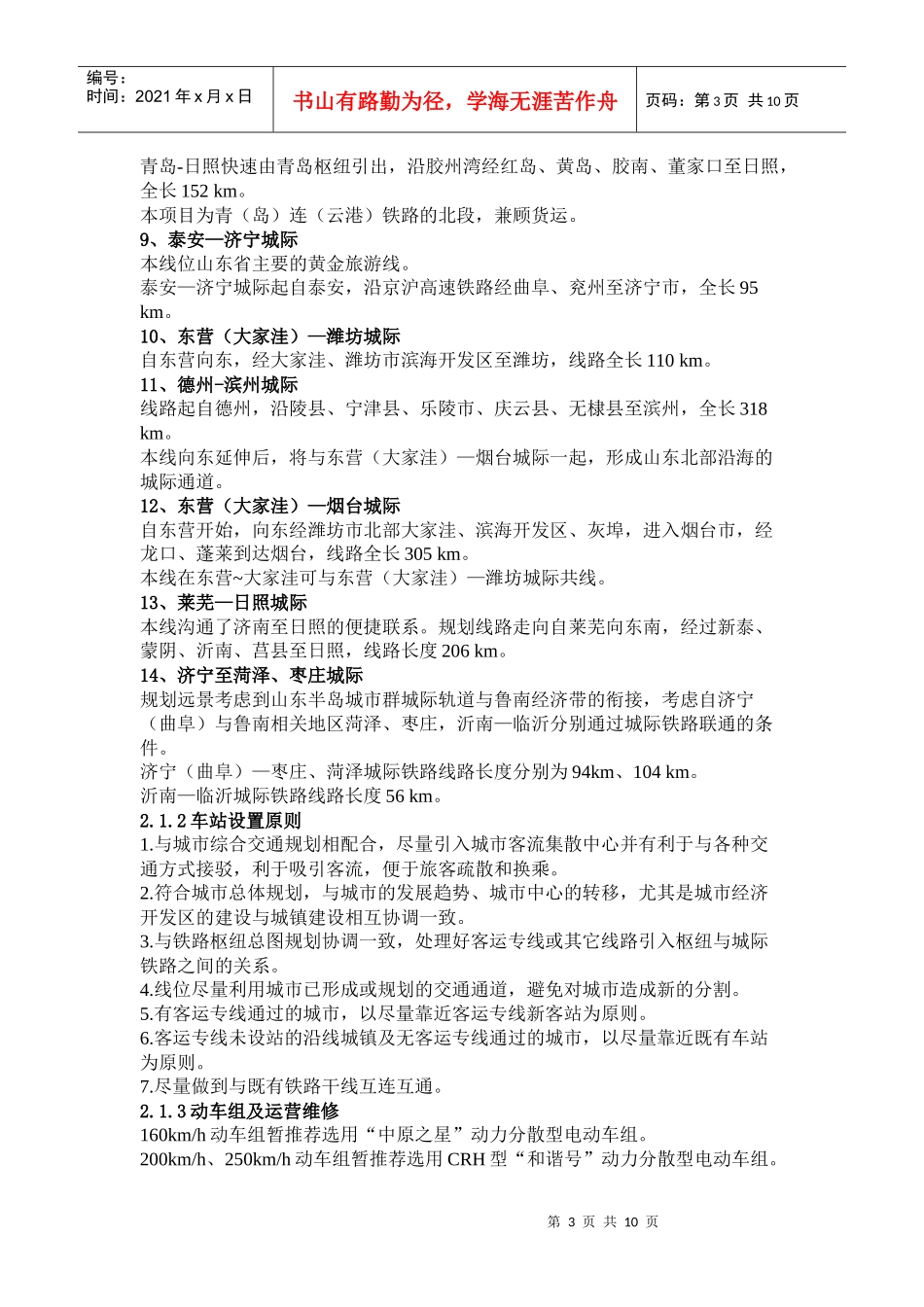 环渤海地区山东半岛城市群城际轨道交通线网规划_第3页