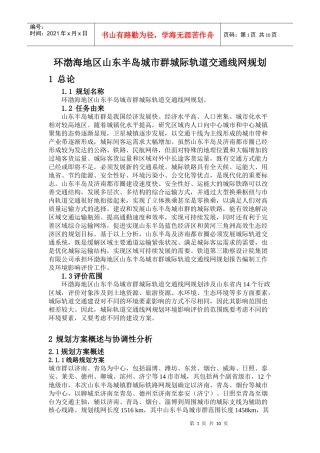 环渤海地区山东半岛城市群城际轨道交通线网规划