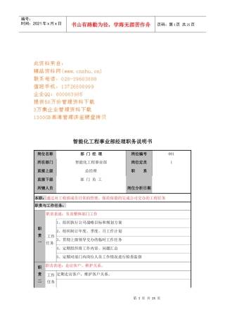 智能化工程事业部职务说明书