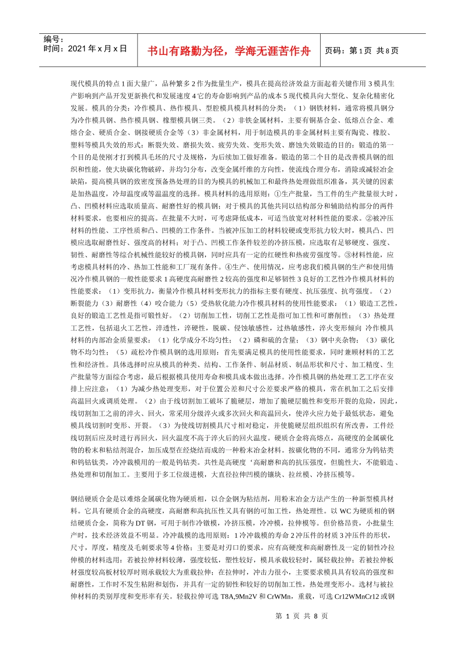 模具工程材料_第1页