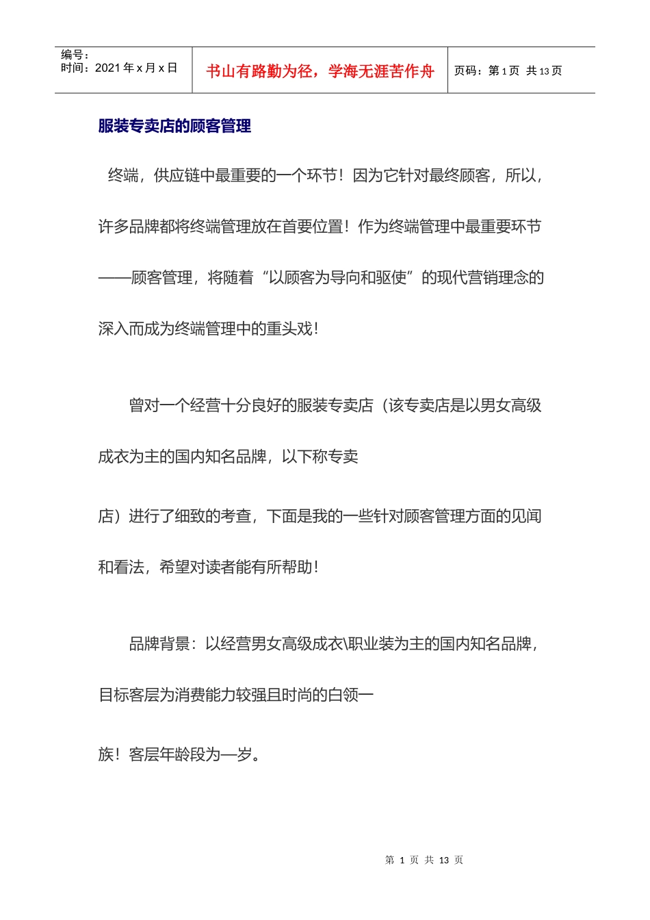 服装专卖店的顾客管理方法_第1页