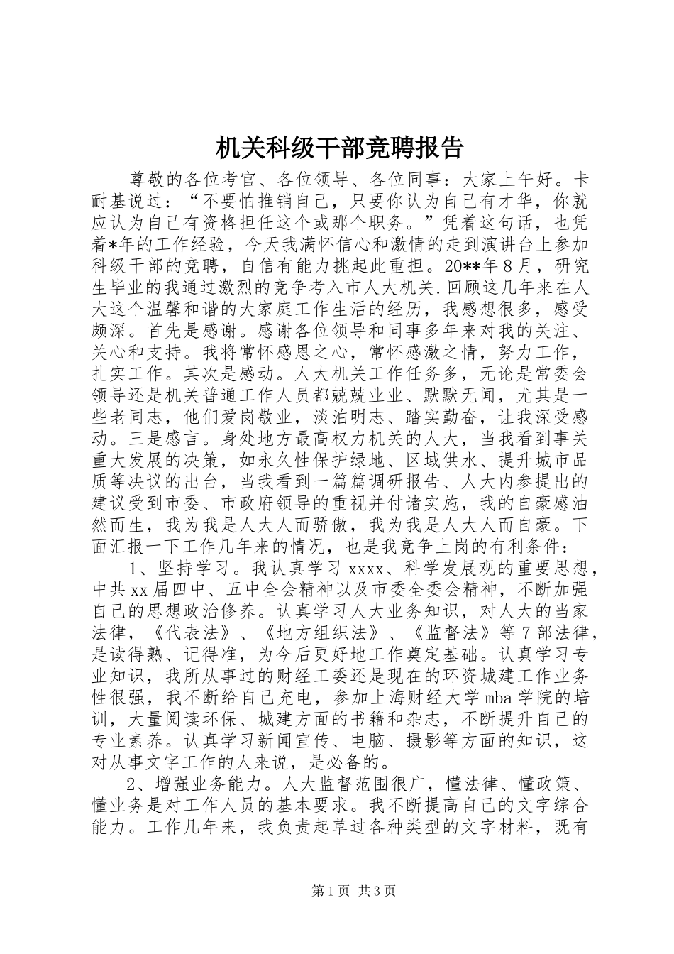 机关科级干部竞聘报告_第1页