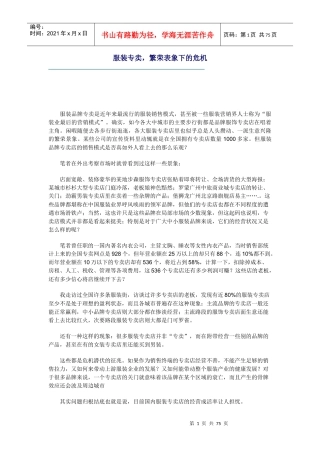 服装专卖，繁荣表象下的危机(1)