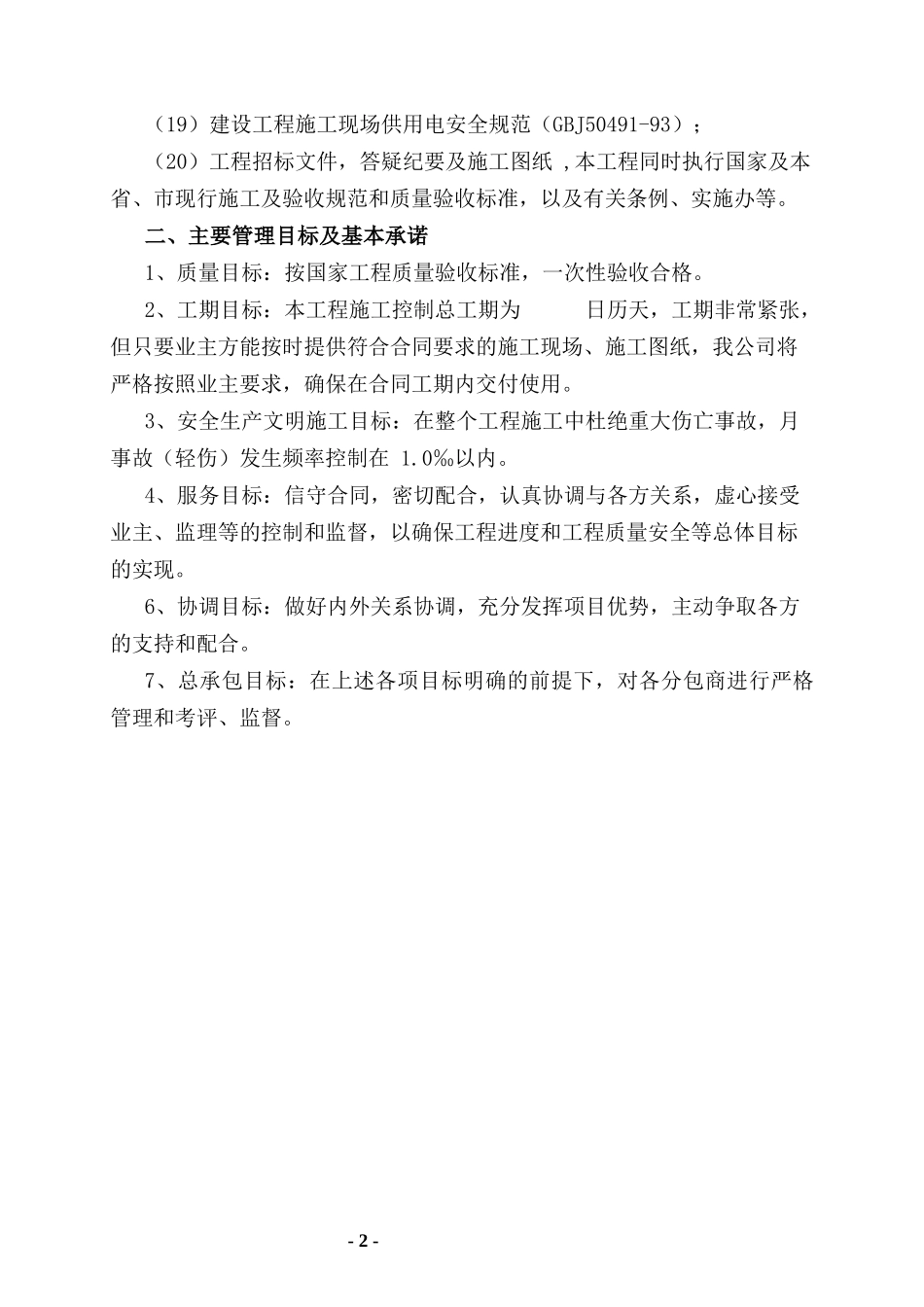 某乡镇河道两岸绿化景观工程施工组织设计_第2页