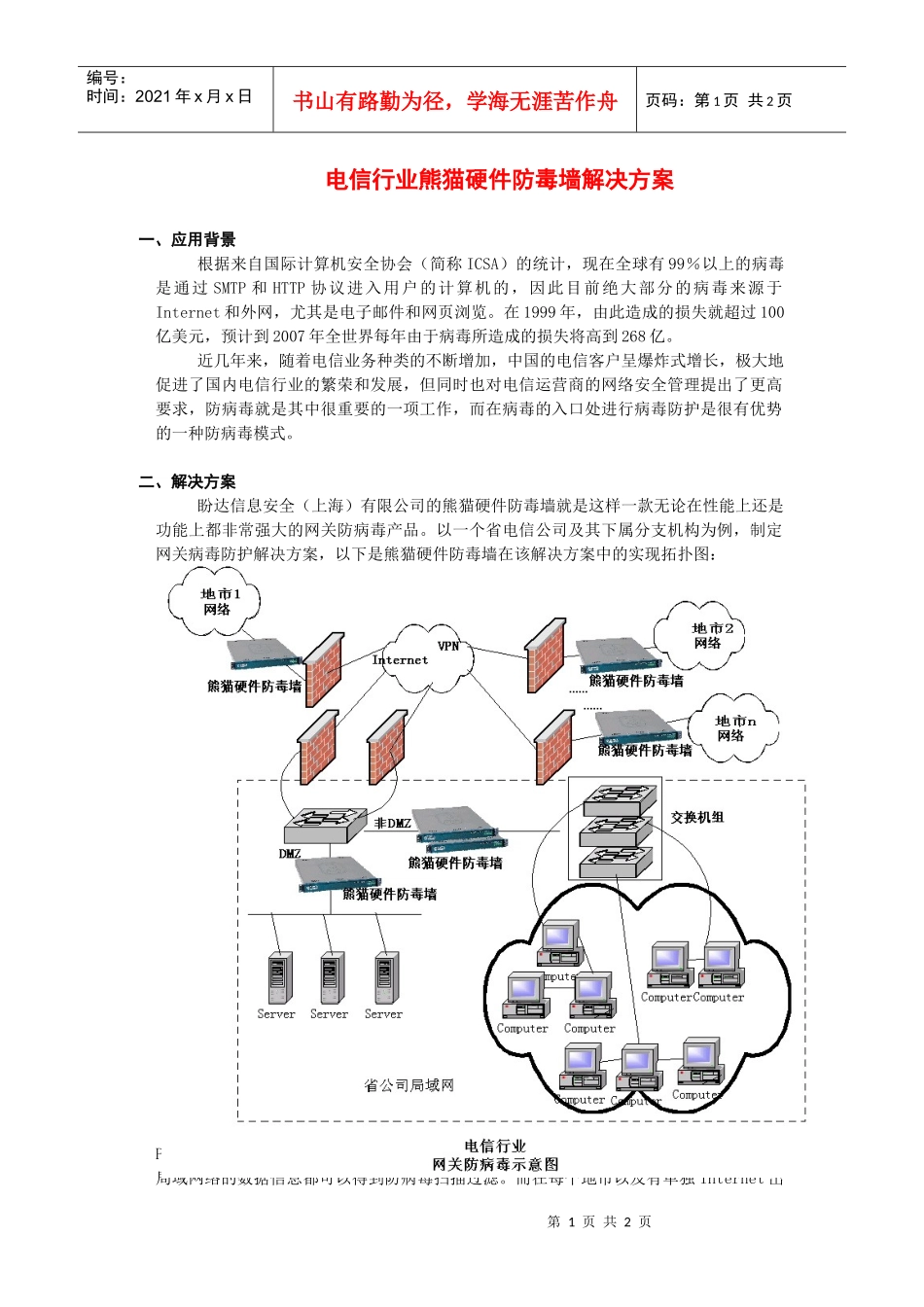 根据来自国际计算机安全协会（简称ICSA）的统计，现在全球有99％以上的病毒是通过SMTP和HTTP协议进入用户的计算机的（见下图）_第1页