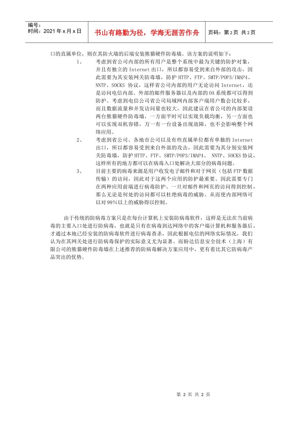 根据来自国际计算机安全协会（简称ICSA）的统计，现在全球有99％以上的病毒是通过SMTP和HTTP协议进入用户的计算机的（见下图）_第2页
