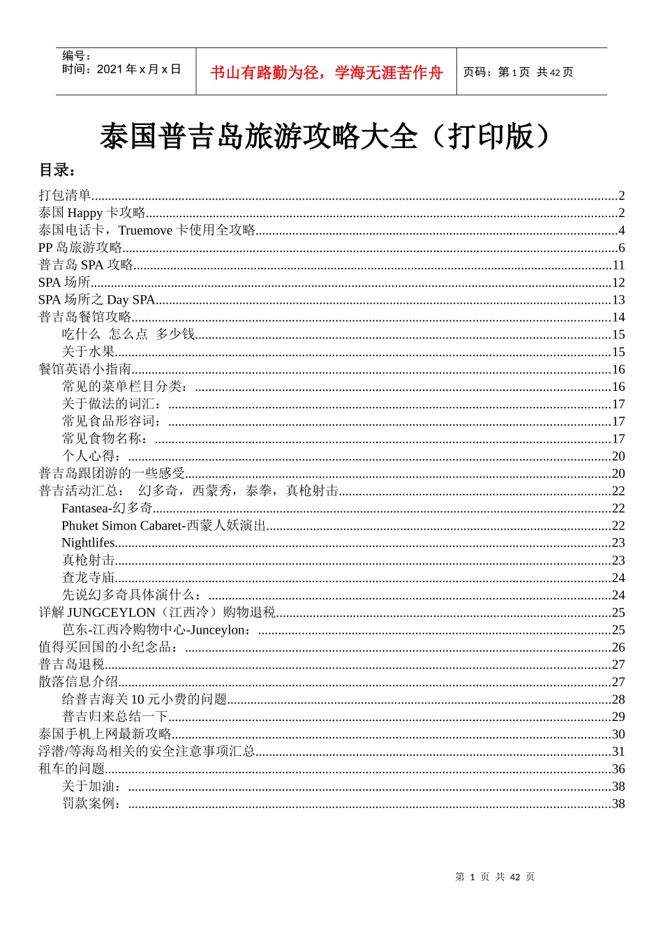 泰国普吉岛旅游攻略大全(打印版_第1页