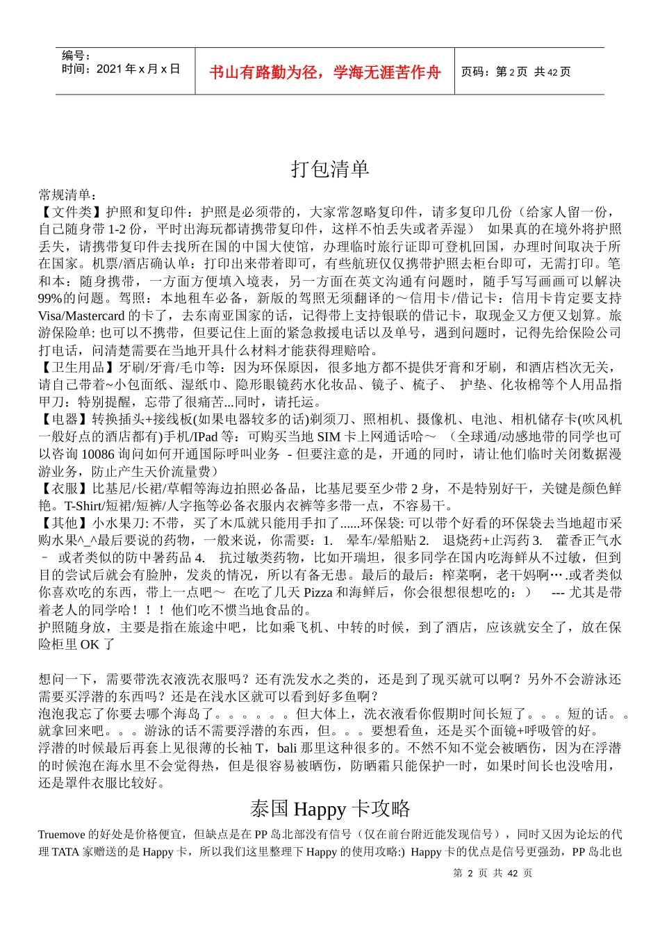 泰国普吉岛旅游攻略大全(打印版_第2页