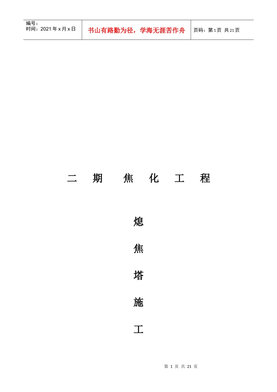 焦化工程熄焦塔施工方案介绍_第1页