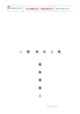 焦化工程熄焦塔施工方案介绍