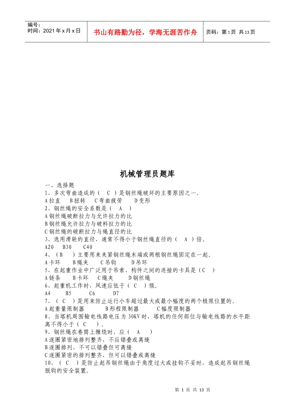 机械管理员基础知识考试及答案_第1页