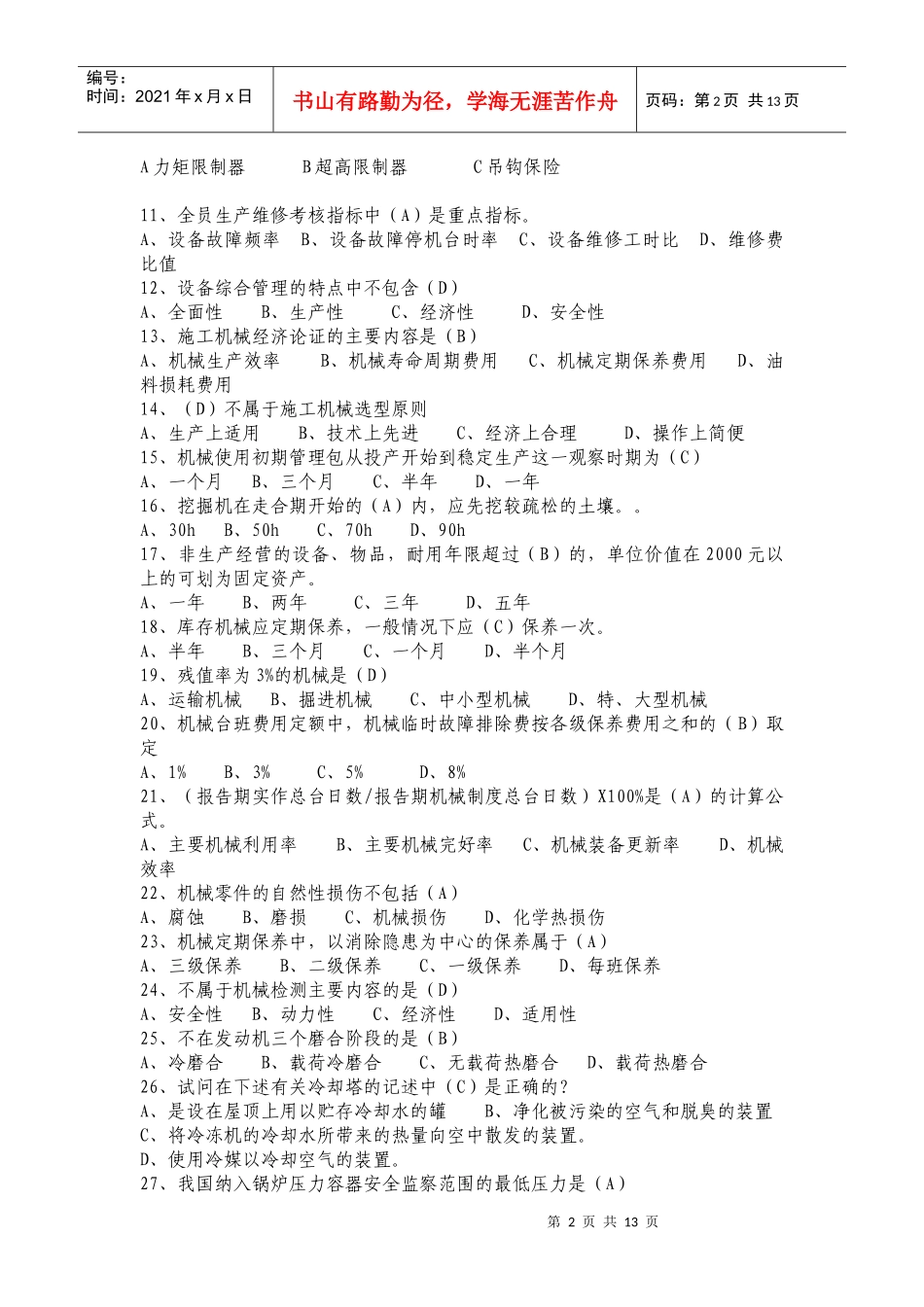 机械管理员基础知识考试及答案_第2页