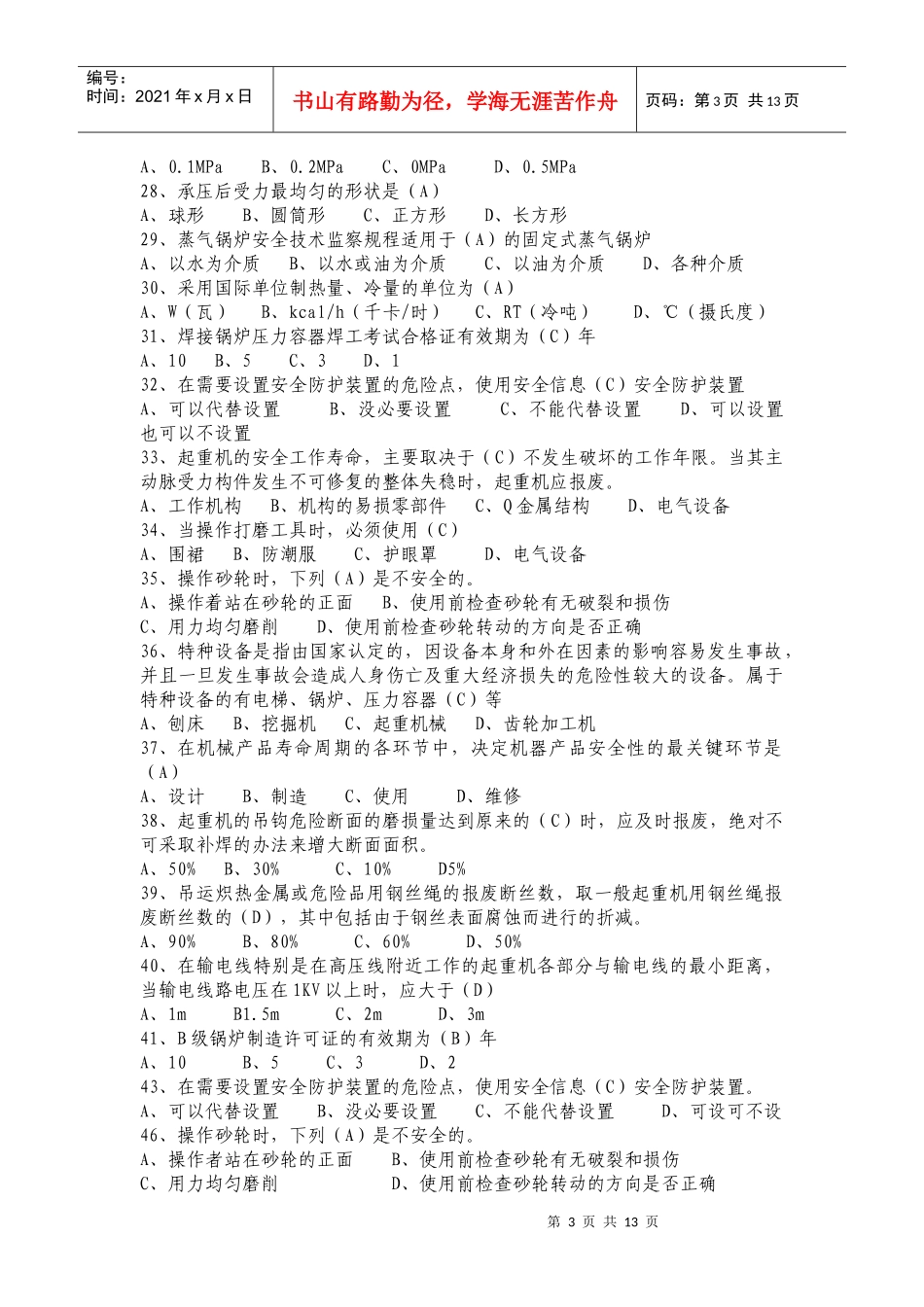 机械管理员基础知识考试及答案_第3页