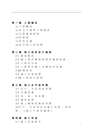 水电站工程施工组织设计(DOC171页)