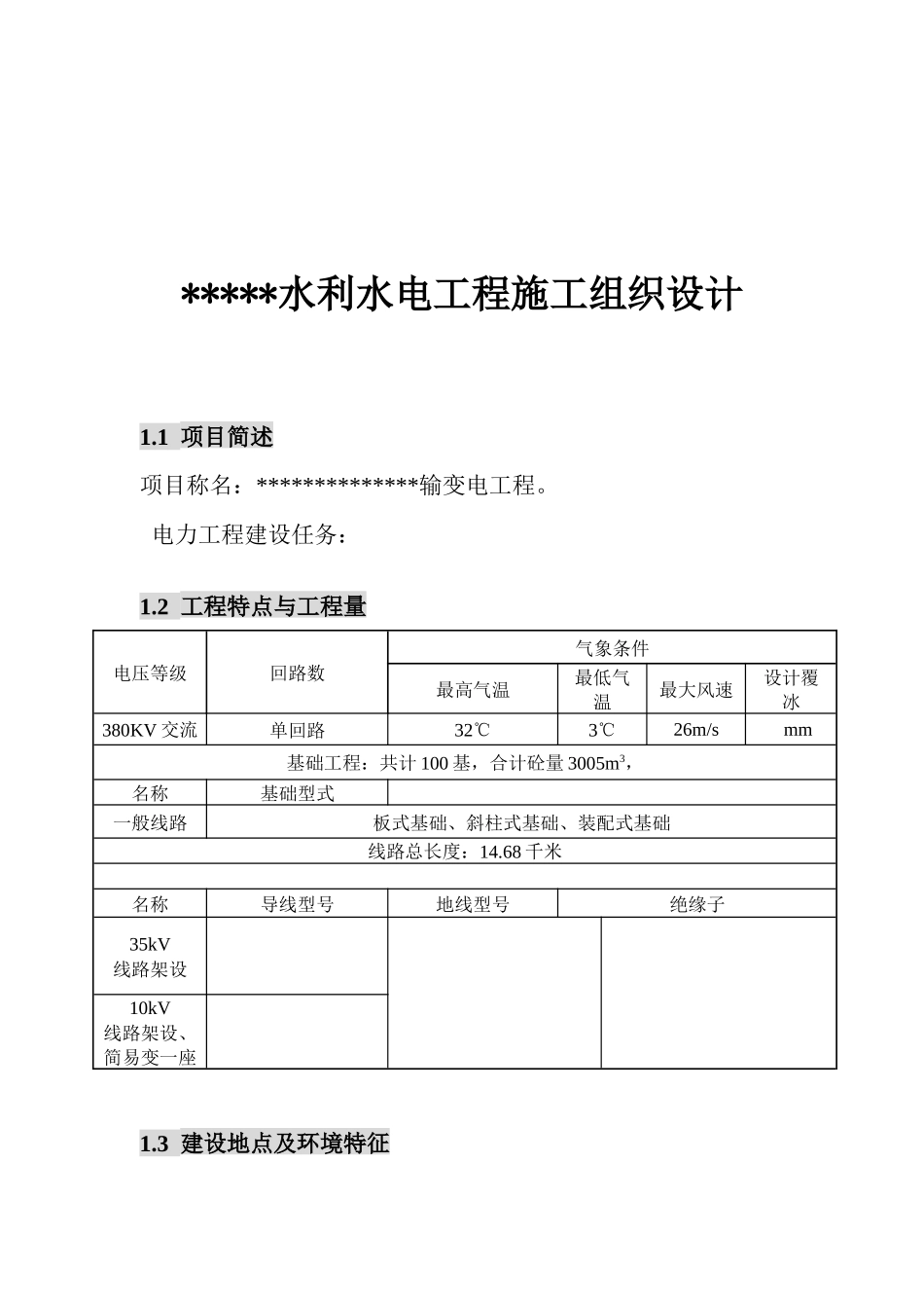 水利水电工程施工组织设计_第3页