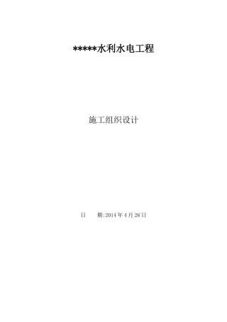 水利水电工程施工组织设计