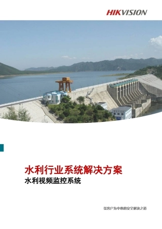 水利视频综合监控系统解决方案