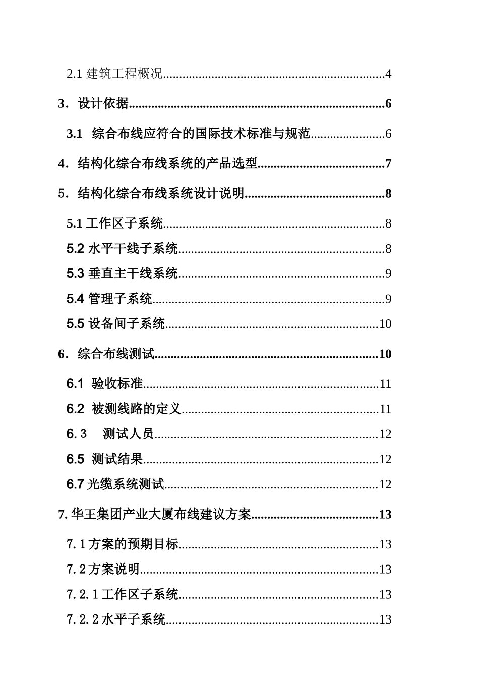 某办公大厦结构化布线工程方案书_第2页