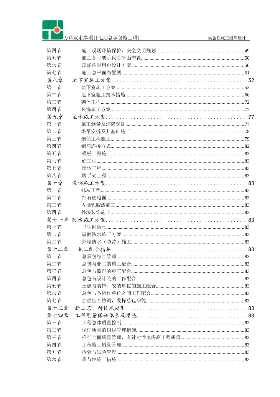 某地产双水岸七期实施性施工组织设计_263页_第2页