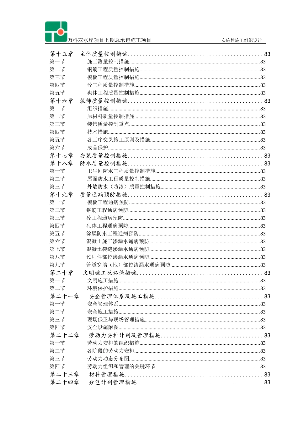 某地产双水岸七期实施性施工组织设计_263页_第3页