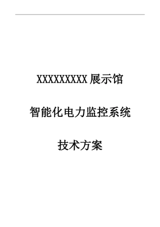 某展览馆智能化电力监控系统设计方案(DOC36页)
